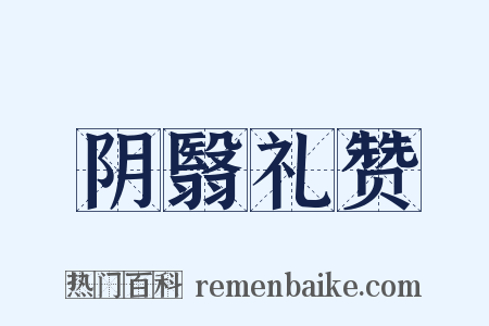 阴翳礼赞是什么意思的图片